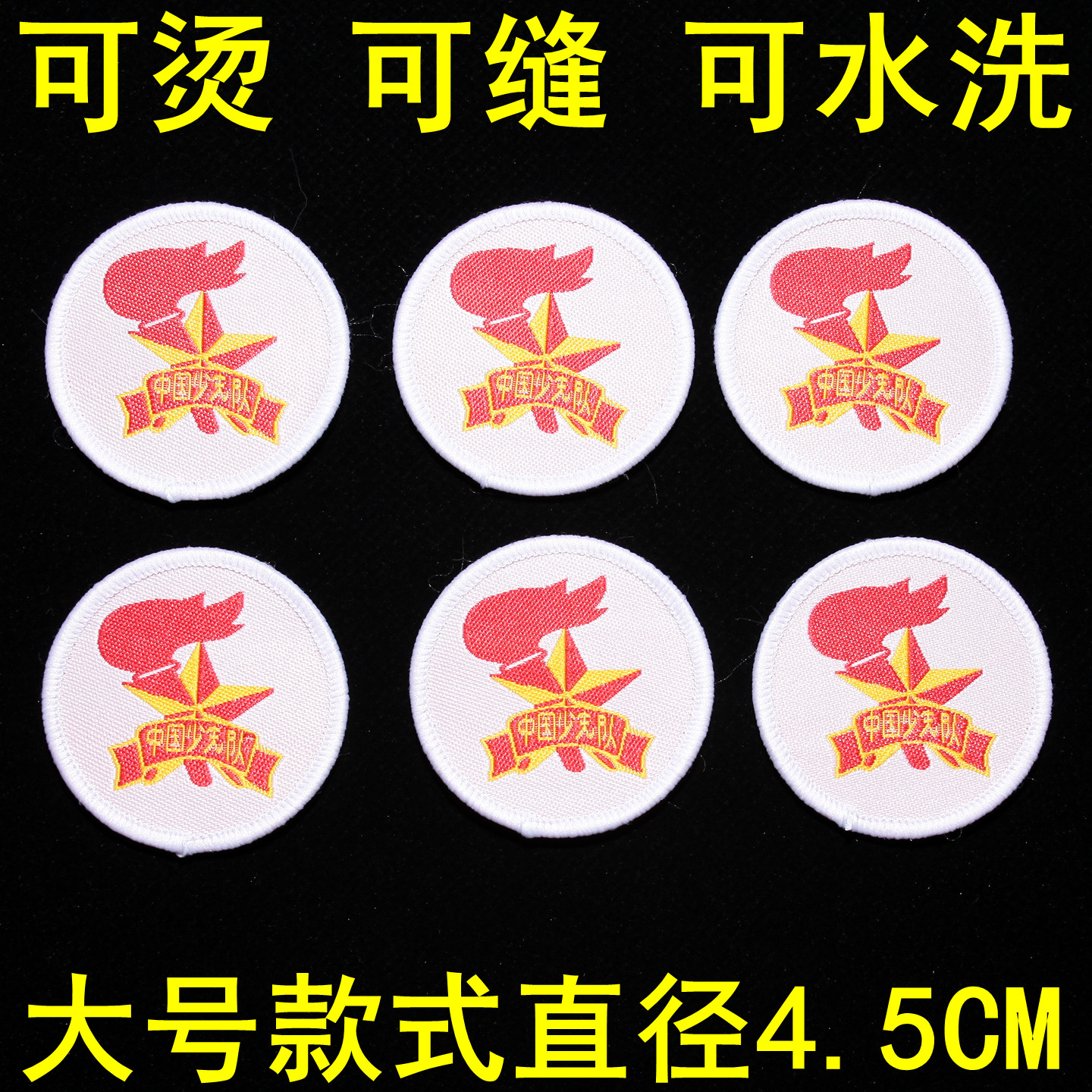 少先队员徽章可水洗队徽布艺材质