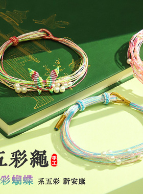 端午五彩绳仿珍珠蝴蝶手链