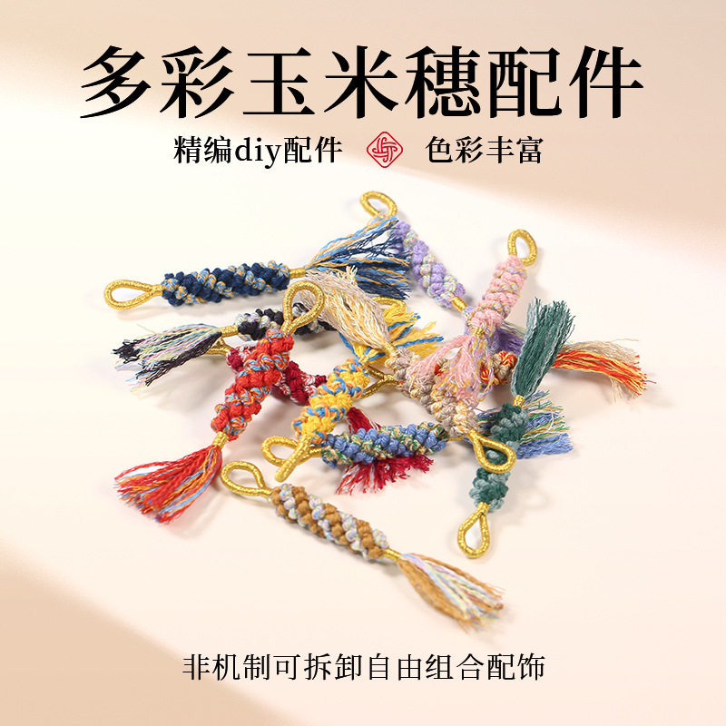 手搓棉线编织玉米结文玩挂饰吊坠配饰流苏菩提包挂小挂件包挂饰品