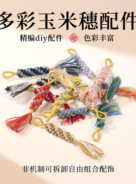 手搓棉线编织玉米结文玩挂饰