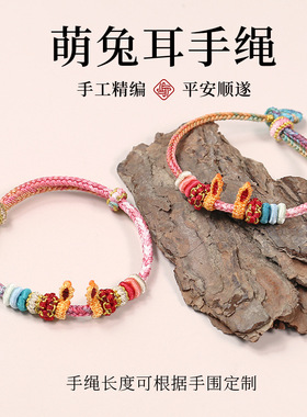手工编织好运生肖兔半成品手链