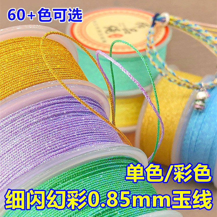 72号加密0.85mm幻彩玉线