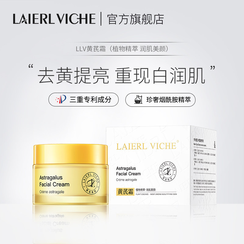 LAIERL VICHE 黄芪霜去黄提拉紧致夏季清爽补水提亮嫩肤女保湿霜