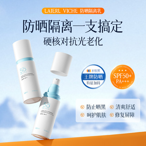 LAIERL VICHE 防晒隔离乳面部身体防紫外线敏感肌可用男女防晒霜