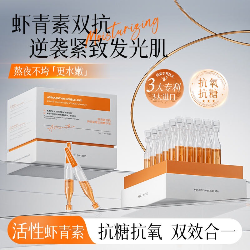 虾青素双抗次抛提亮去黄改善暗沉