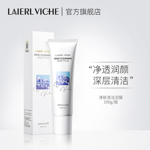 LAIERL VICHE泥膜小白管保湿控油收缩毛孔去黑头粉刺闭口清洁泥膜
