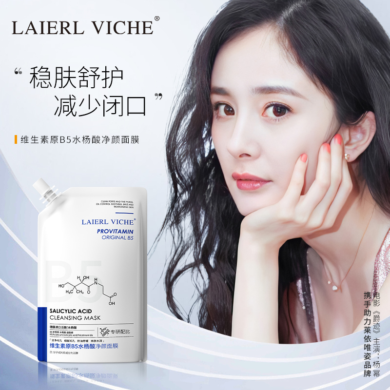 LAIERL VICHE维生素原B5水杨酸面膜改善毛孔粗大黑头闭口涂抹面膜