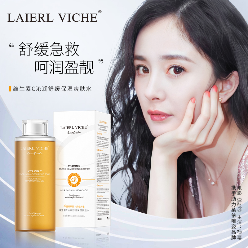 LAIERL VICHE维生素C沁润舒缓爽肤水保湿补水熬夜去黄提亮精华水