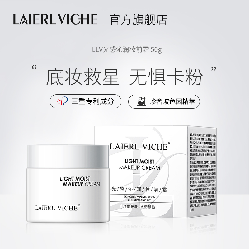LAIERL VICHE光感沁润妆前霜打底隔离乳霜补水保湿滋润服帖不卡粉