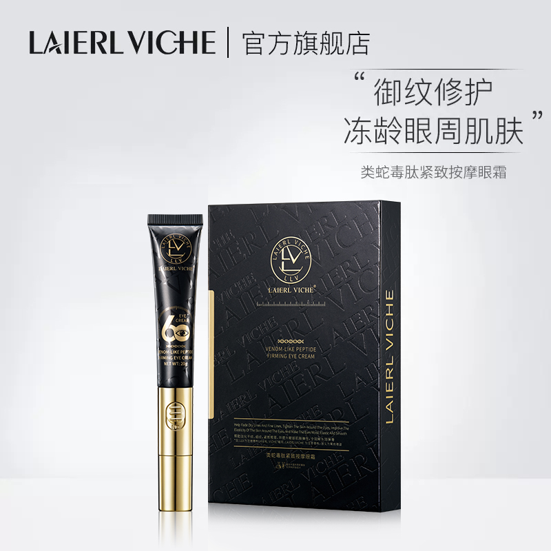 LAIERL VICHE 电动按摩眼霜保湿抗皱淡化眼纹紧致眼周改善黑眼圈