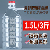 包邮 1.5L塑料瓶加厚3斤装 食品级PET透明塑料油壶油瓶酒壶酒桶酒瓶