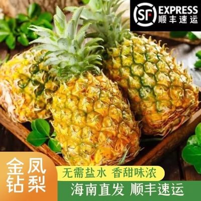 顺丰凤梨手撕金钻现摘