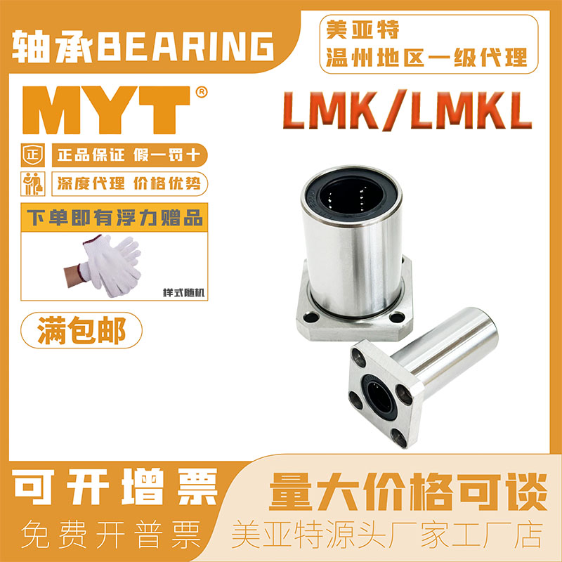 MYT美亚特直线运动轴承方形法兰LMK16 20 25 30 UU/LUU标准加长型 五金/工具 直线运动轴承 原图主图