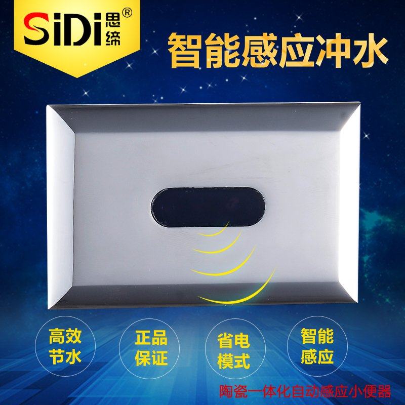 思缔陶瓷一体化自动感应小便器小便斗感应器小便斗感应冲水器阀