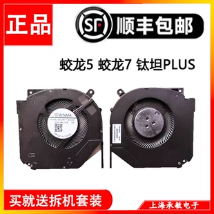 蛟龙7 极光 旷世E 钛钽Plus 风扇 Umi 蛟龙5 Pro 机械革命