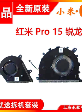 适用于小米红米RedmiBook Pro 15 锐龙版 XMA2007-BB 散热风扇