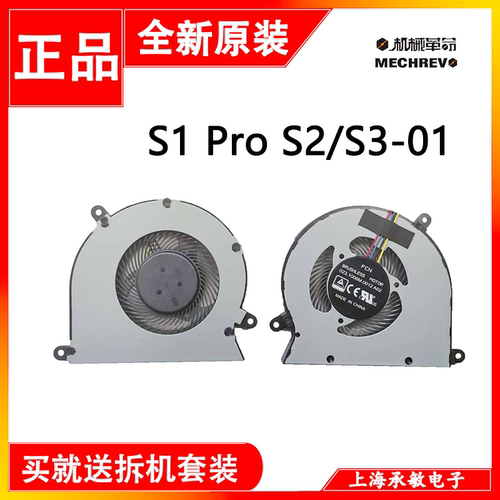 机械革命S1ProS2/S3风扇