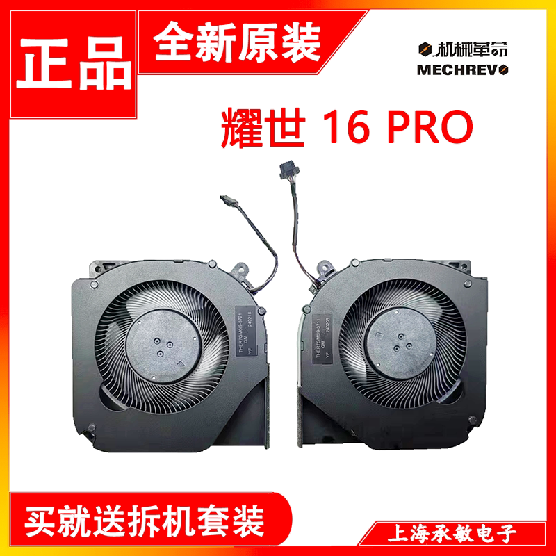 机械革命耀世16PRO散热风扇