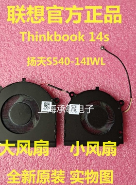 适用于联想扬天威6Pro 昭阳K3 K4-IWL S540-13IWL S550-14ARE风扇