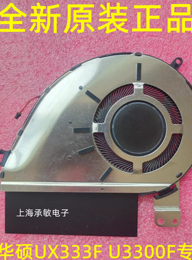 全新原装Asus/华硕灵耀deluxe13 U3300F UX333F散热风扇