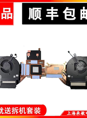 适用戴尔DELL外星人 Alienware X17 R1 P48E散热器 风扇 0FGCV9