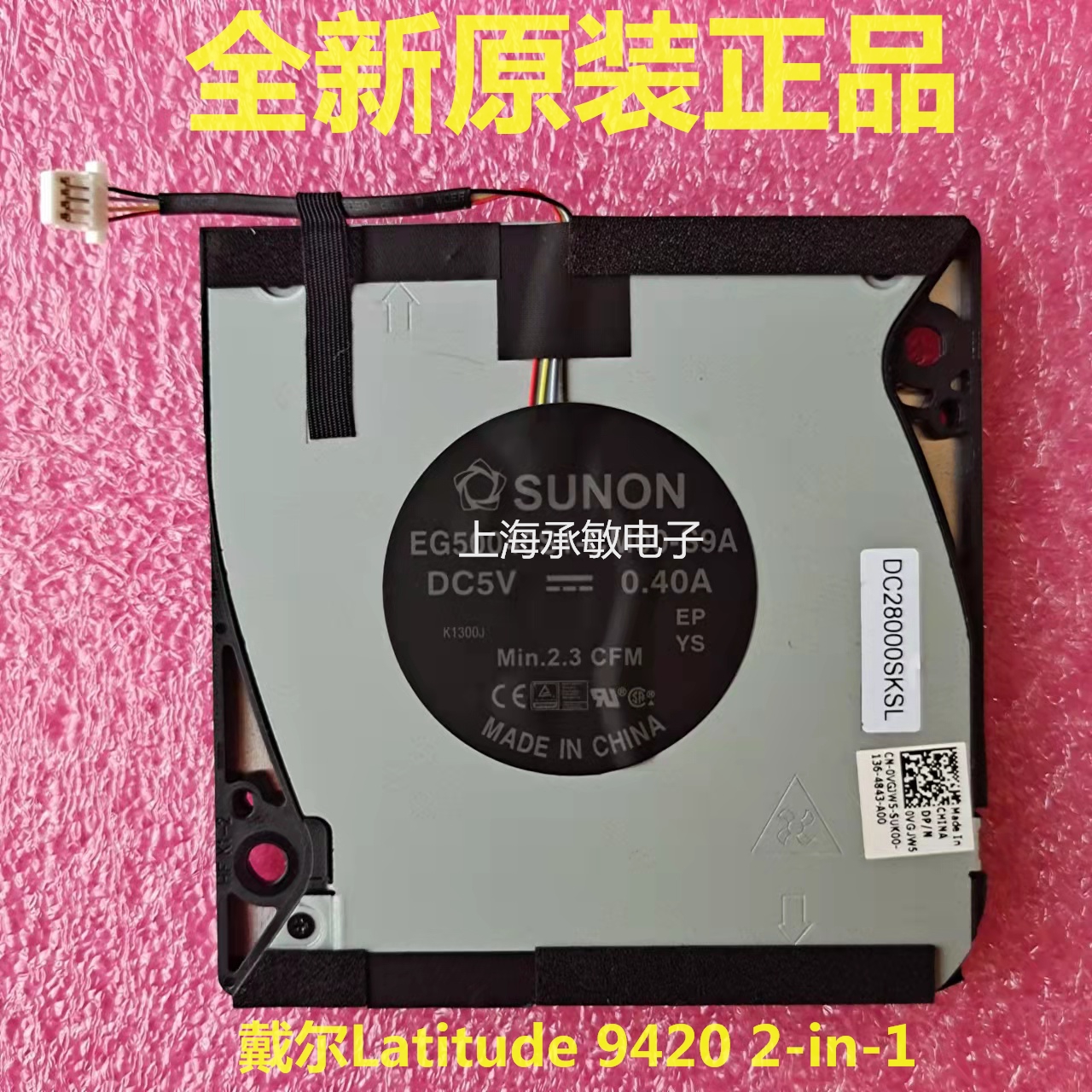 全新原装戴尔/DELL Latitude 9420 9430 2-in-1 散热风扇0VGJW5
