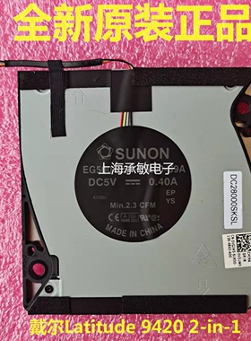 全新原装戴尔/DELL Latitude 9420 9430 2-in-1 散热风扇0VGJW5