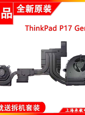 适用于联想ThinkPad P17 Gen1/2风扇散热器5H40X89386 5H40X89385