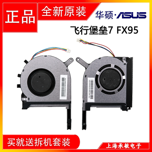 华硕飞行堡垒7FX95天选散热风扇