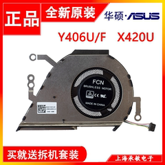 全新原装 ASUS/华硕 Y406U风扇 Y406F X420U R459FA笔记本 FL3M