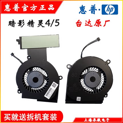 全新原装惠普/HP 暗影精灵4 4pro 5 散热风扇L29355 L30204-001