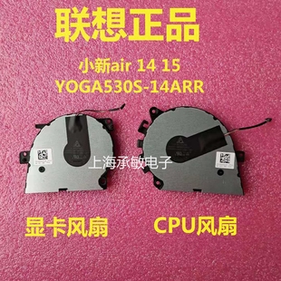 2018款 14ARR 小新Air14 Pro15风扇 联想ideapad xiaoxin 530s