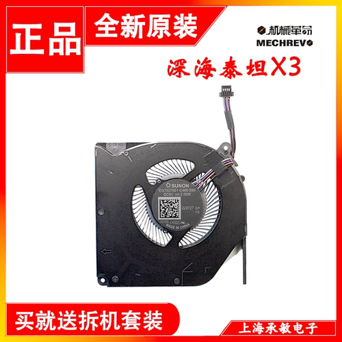 机械革命深海泰坦x3T90风扇