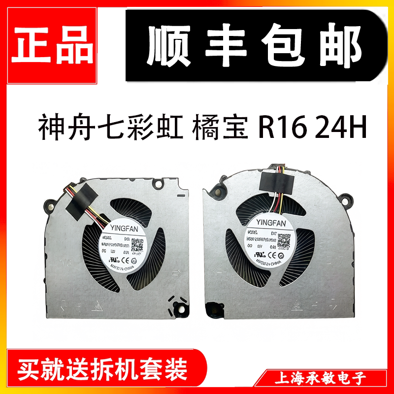 原装适用于神舟七彩虹 橘宝 R16 24H 6-31-V35VN-101 散热 风扇