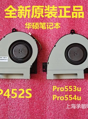 华硕P452SA P2520LA P2540S P552S PRO553U Pro554U P45540UQ风扇