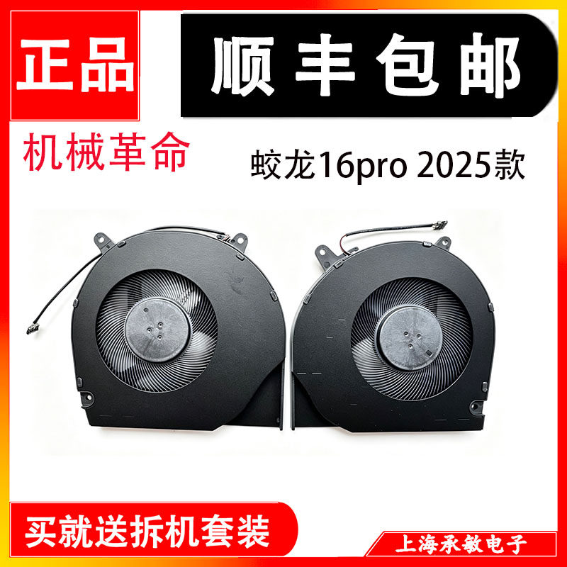 机械革命蛟龙16pro 极光X pro 苍龙16x 耀世16 雷神ID6 2025 风扇