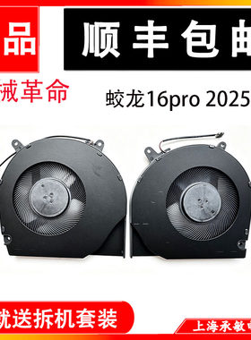 机械革命蛟龙16pro 极光X pro 苍龙16x 耀世16 雷神ID6 2025 风扇