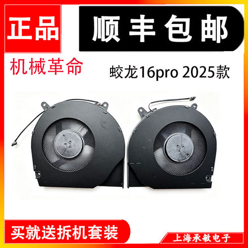 机械革命蛟龙16pro 极光X pro 苍龙16x 耀世16 雷神ID6 2025 风扇