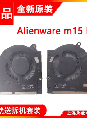 全新原装Dell戴尔 外星人 Alienware m15 R7 散热风扇