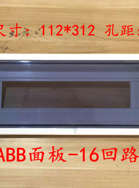 豪华型配电箱面板 ABB型塑料盖板 16回路位空开箱翻盖 330X130mm