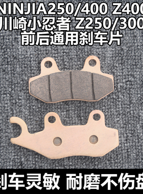 适用于川崎NINJIA250/400 小忍者250/400 Z250/300/400通用刹车片