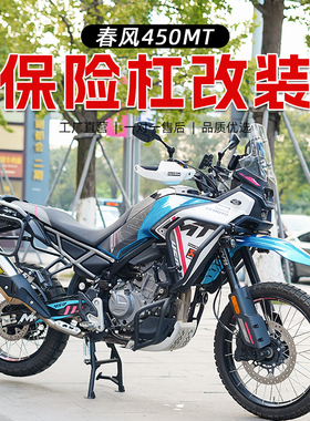 适用春风450MT摩托车护杠保险杠防摔杠改装上下全包围杠改装配件