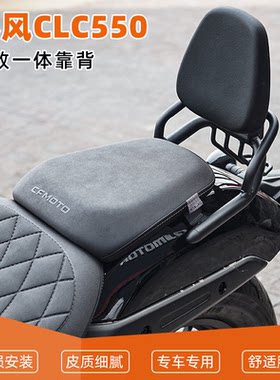 适用于春风CLC550精美舒适小靠背一体设计后座靠背加强后靠椅改装