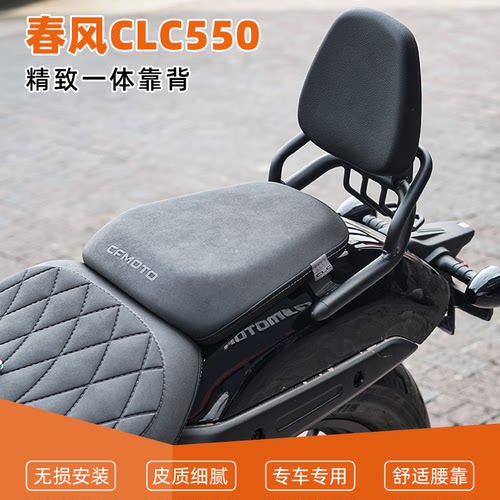 适用于春风CLC550精美舒适小靠背一体设计后座靠背加强后靠椅改装