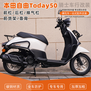 适用于本田自由Today50前后保险杠护杠排气管货架靠背配件改装