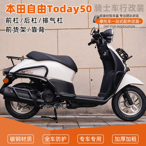 适用于本田自由Today50前后保险杠护杠排气管货架靠背配件改装
