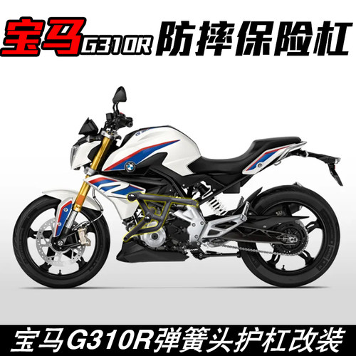 适用于宝马G310R弹簧保险杆改装