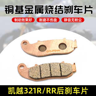 适用凯越321R 321RR后刹车片轮制动铜基全金属烧结高性能碟刹皮