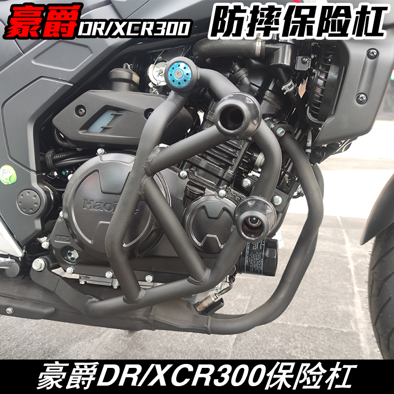 适用于豪爵XCR300/DR300/DR250护杠保险杠双胶头防摔杠发动