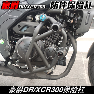 适用于豪爵XCR300/DR300/DR250护杠保险杠双胶头防摔杠发动机护杠